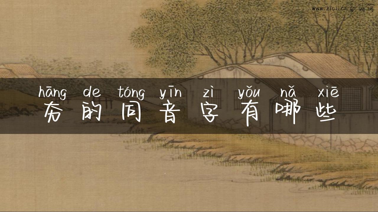 夯的同音字有哪些