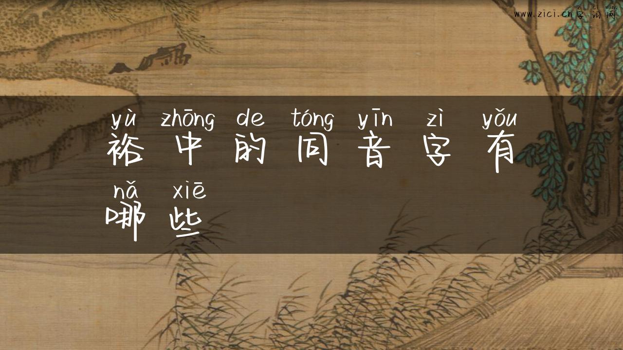 裕中的同音字有哪些