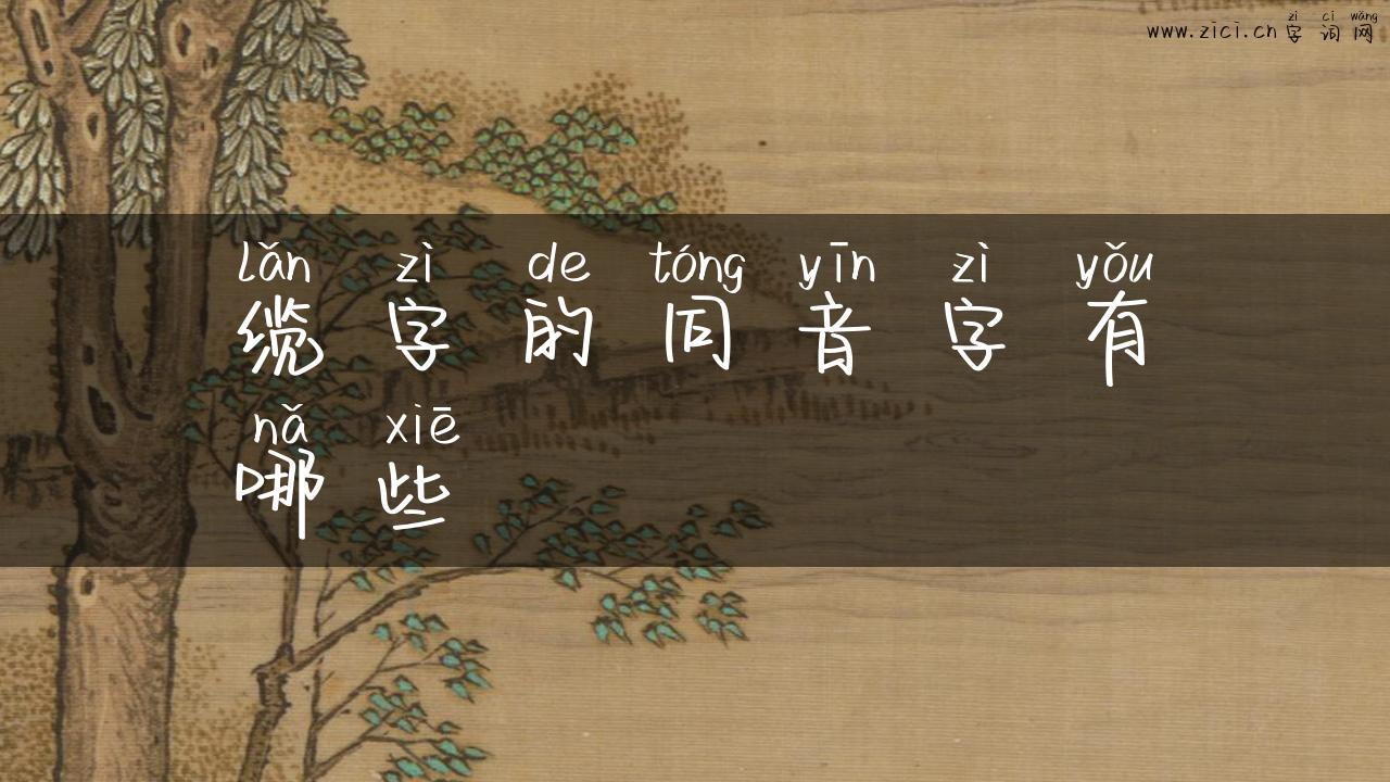 缆字的同音字有哪些