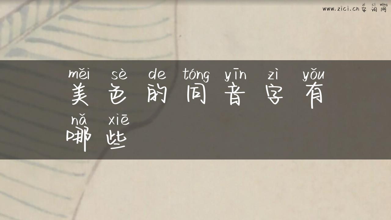 美色的同音字有哪些