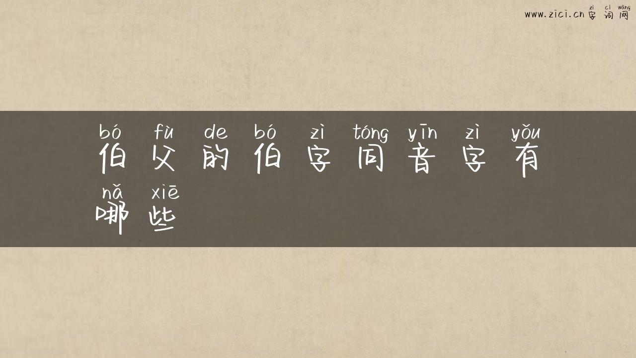 伯父的伯字同音字有哪些