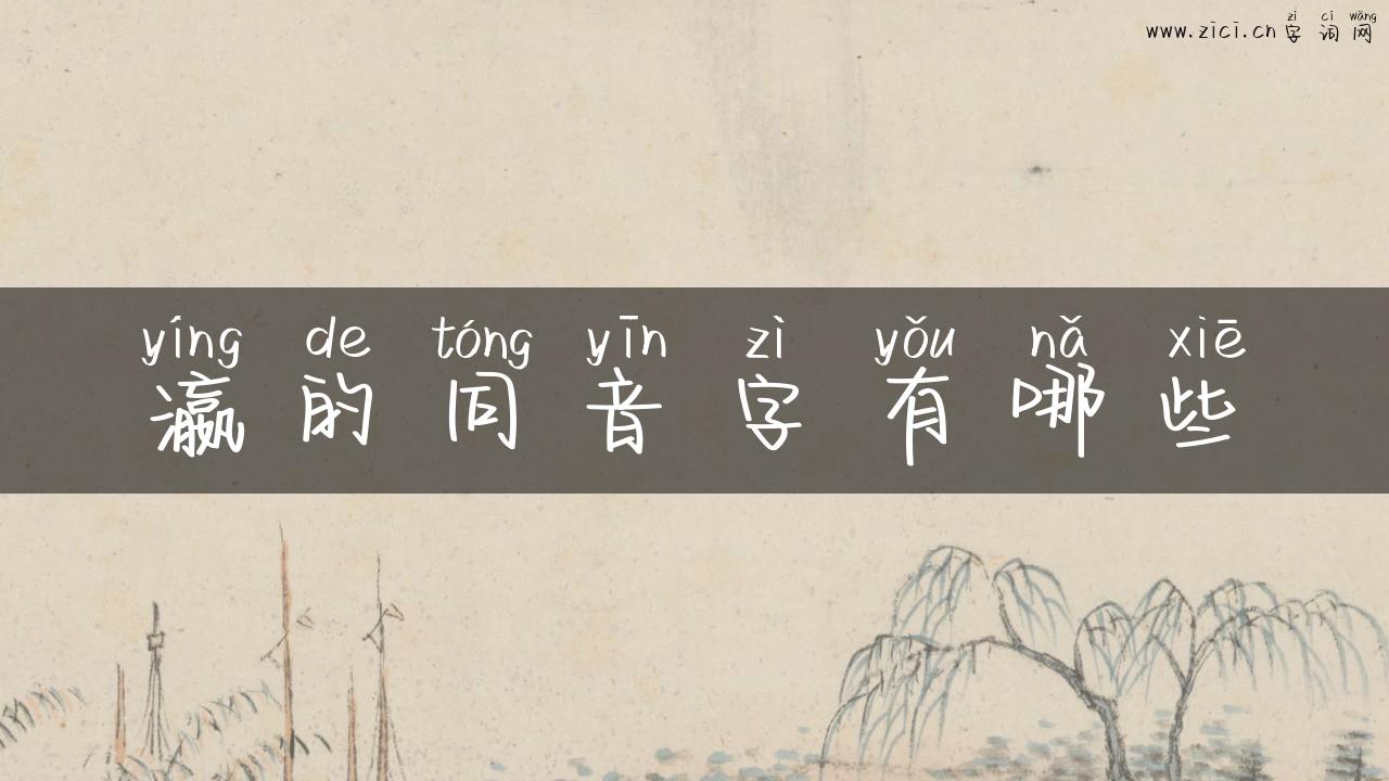 瀛的同音字有哪些