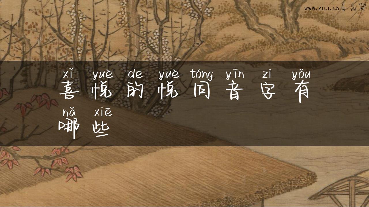 喜悦的悦同音字有哪些