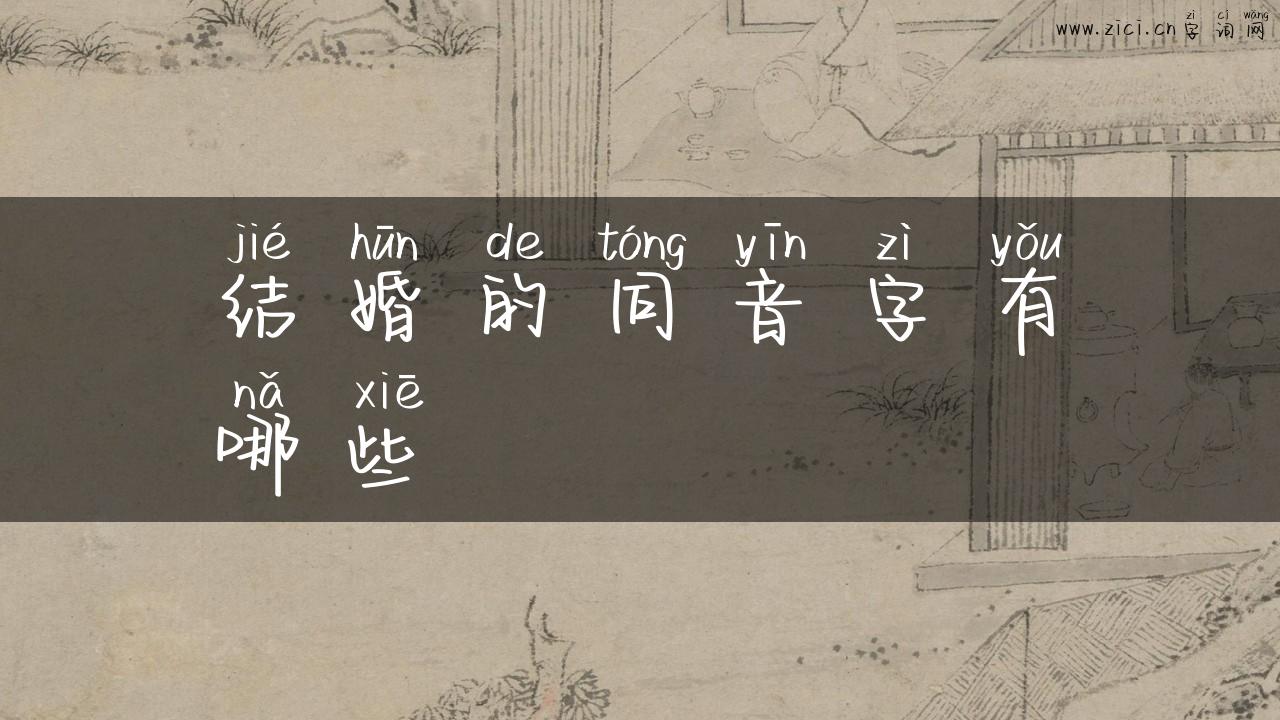 结婚的同音字有哪些