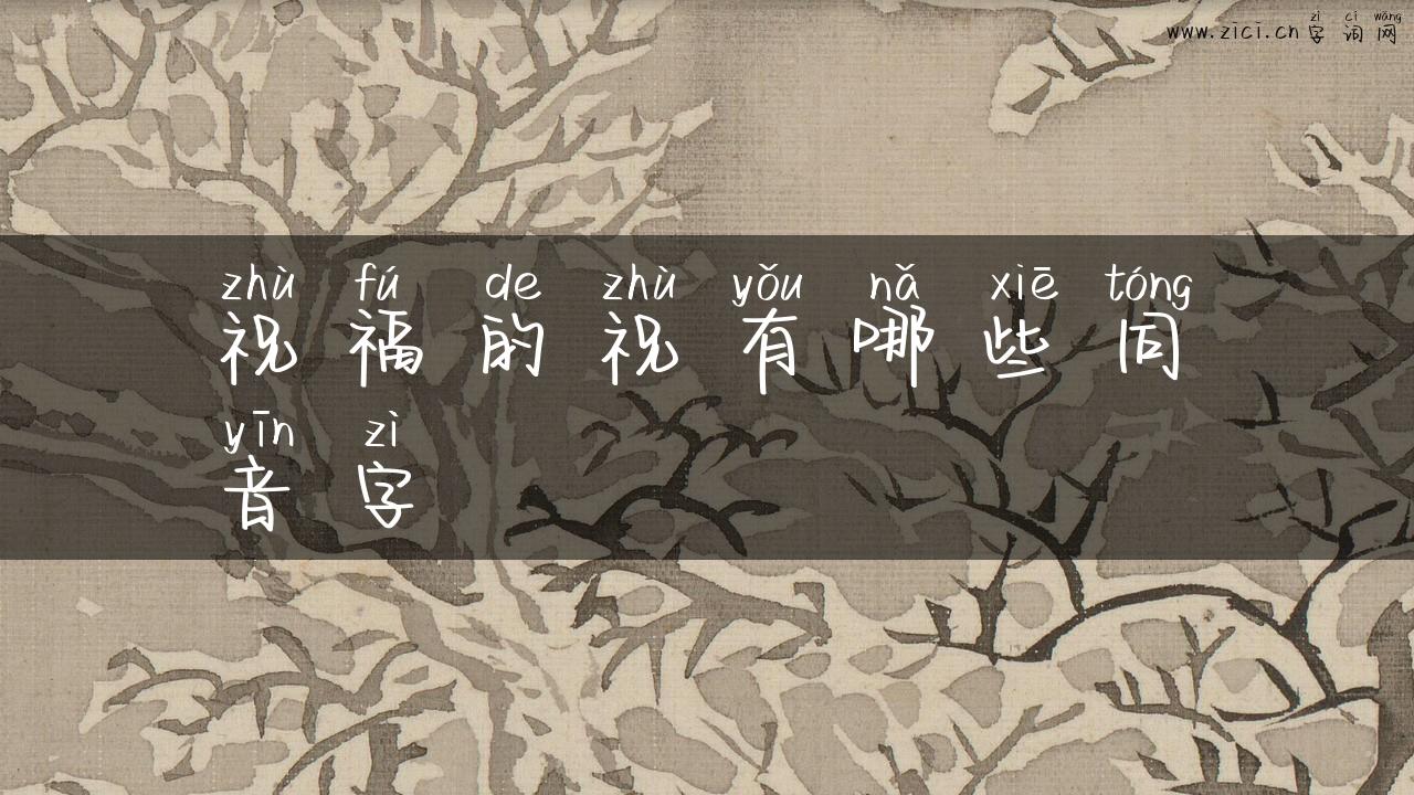 祝福的祝有哪些同音字
