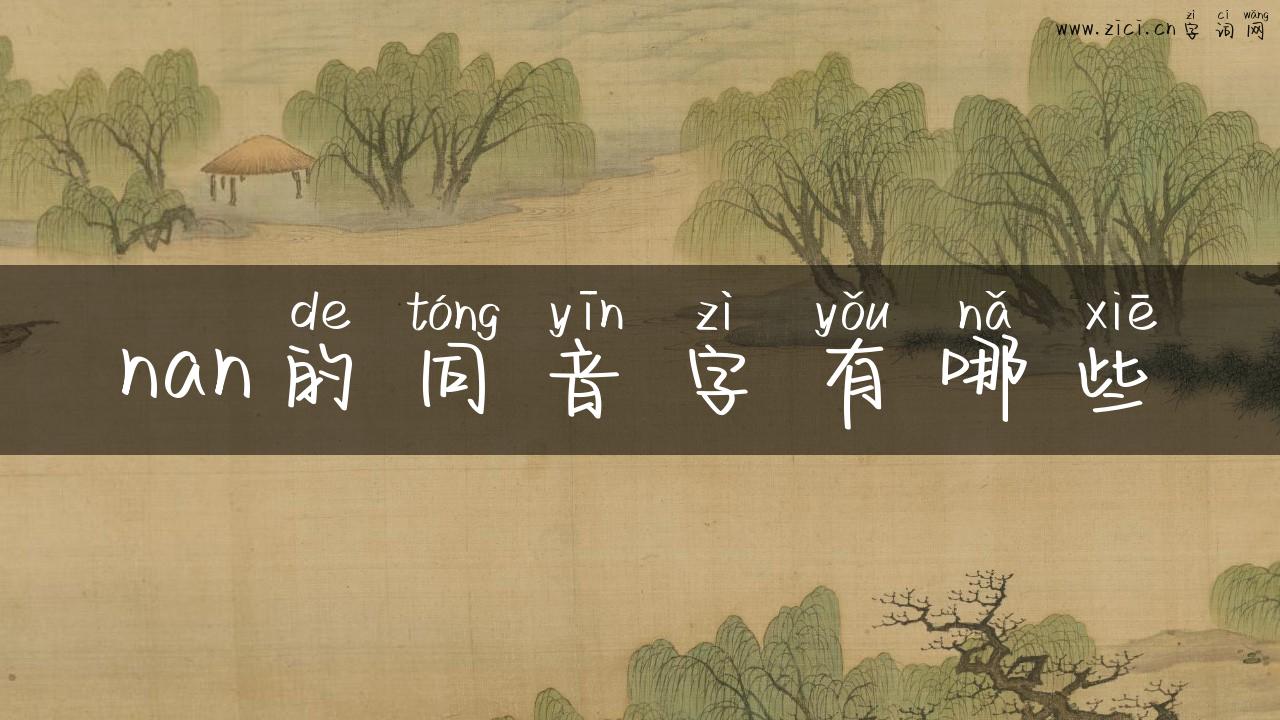nan的同音字有哪些