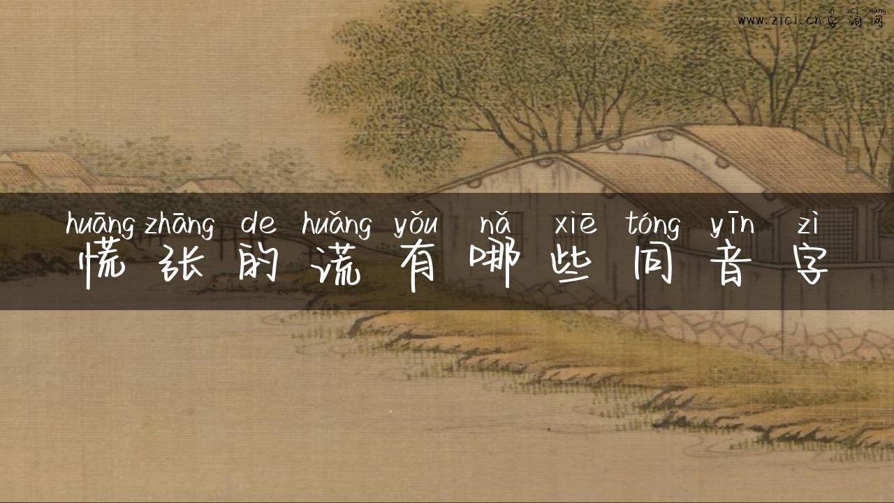 慌张的谎有哪些同音字