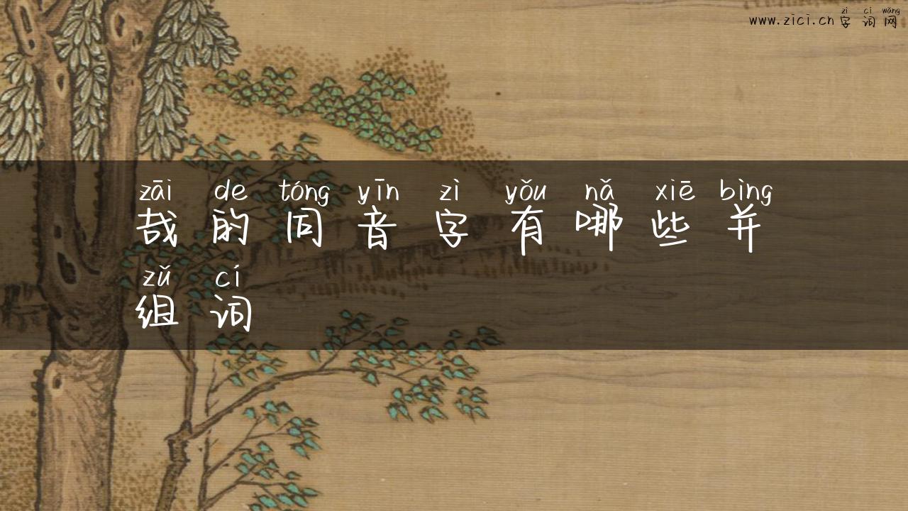 哉的同音字有哪些并组词
