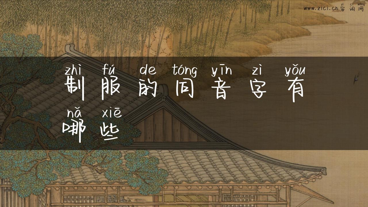 制服的同音字有哪些