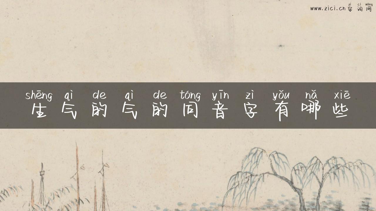 生气的气的同音字有哪些