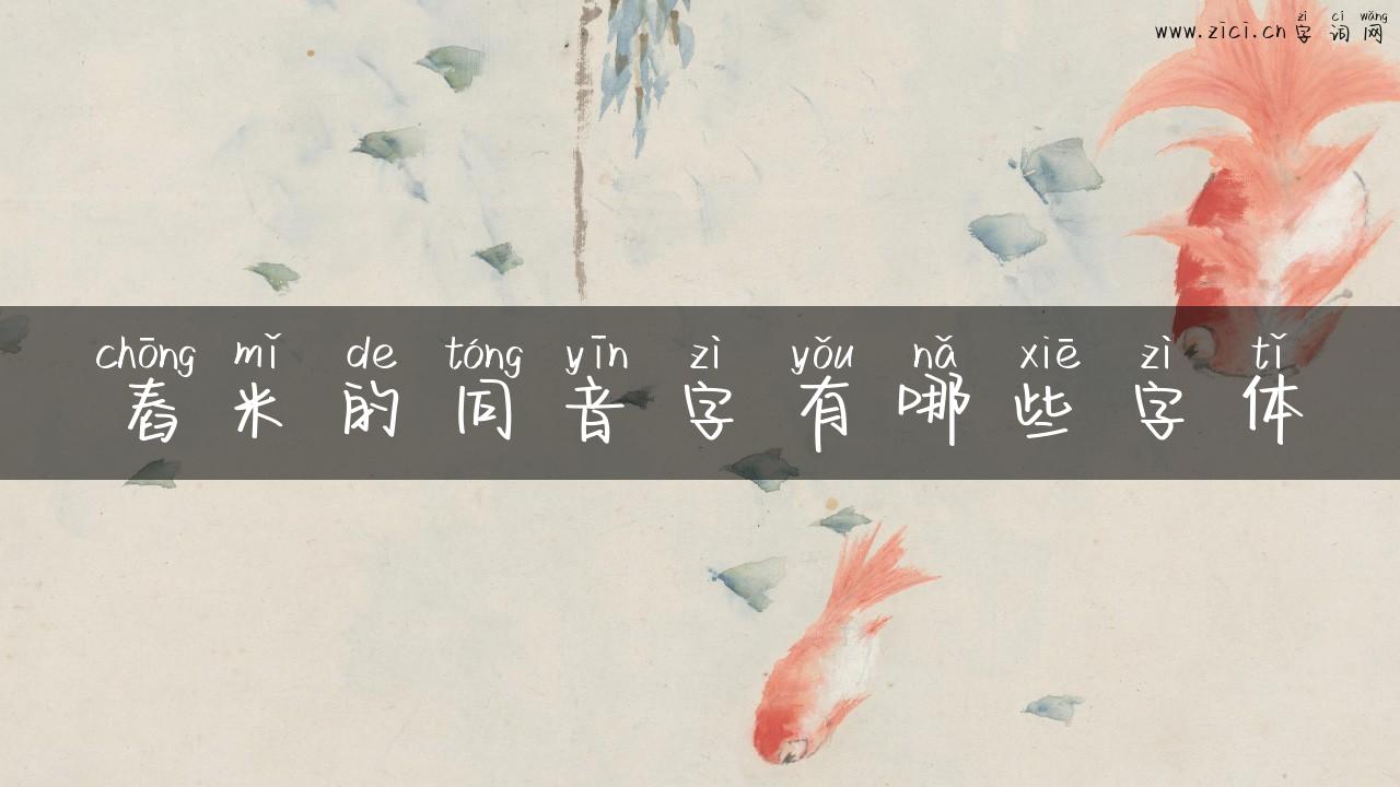 舂米的同音字有哪些字体