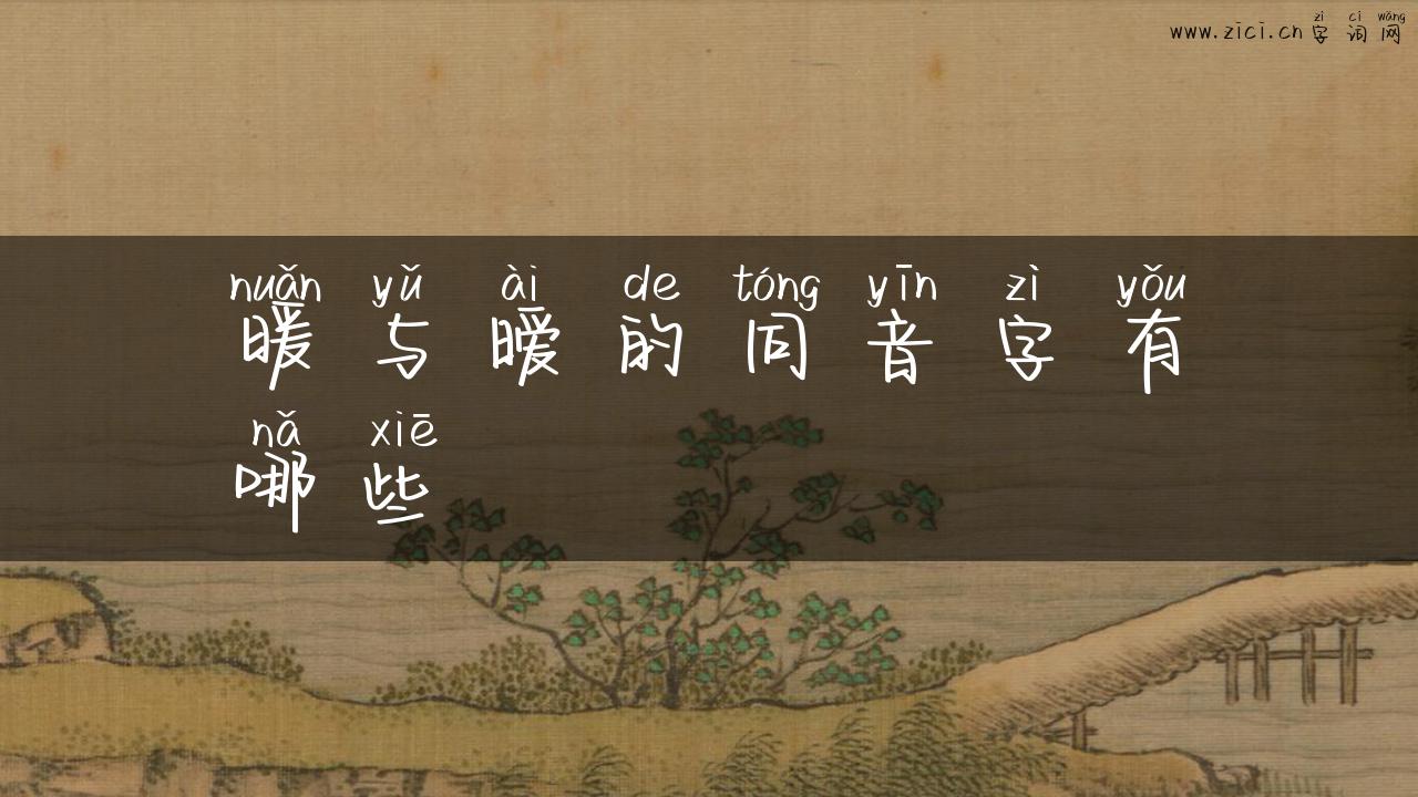 暖与暧的同音字有哪些