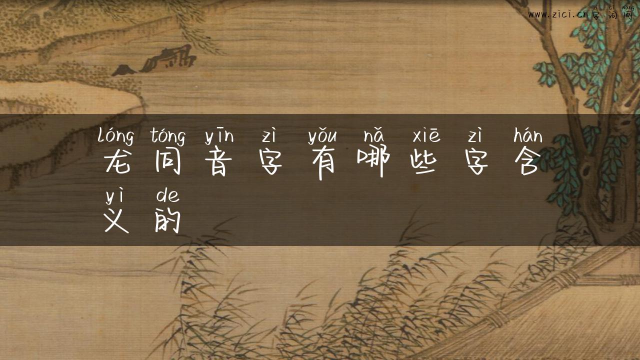 龙同音字有哪些字含义的