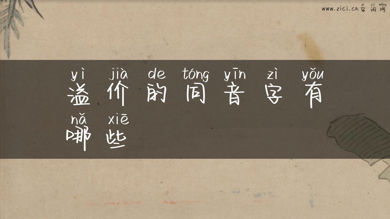 溢价的同音字有哪些