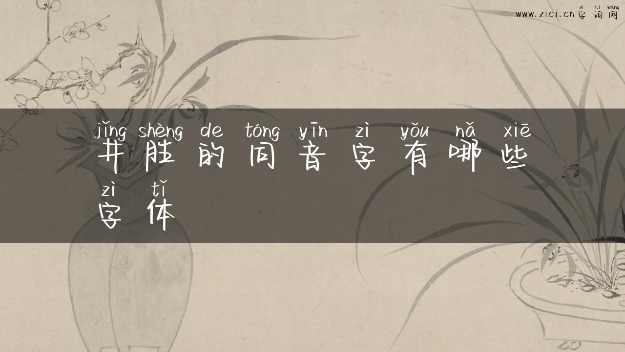 井胜的同音字有哪些字体