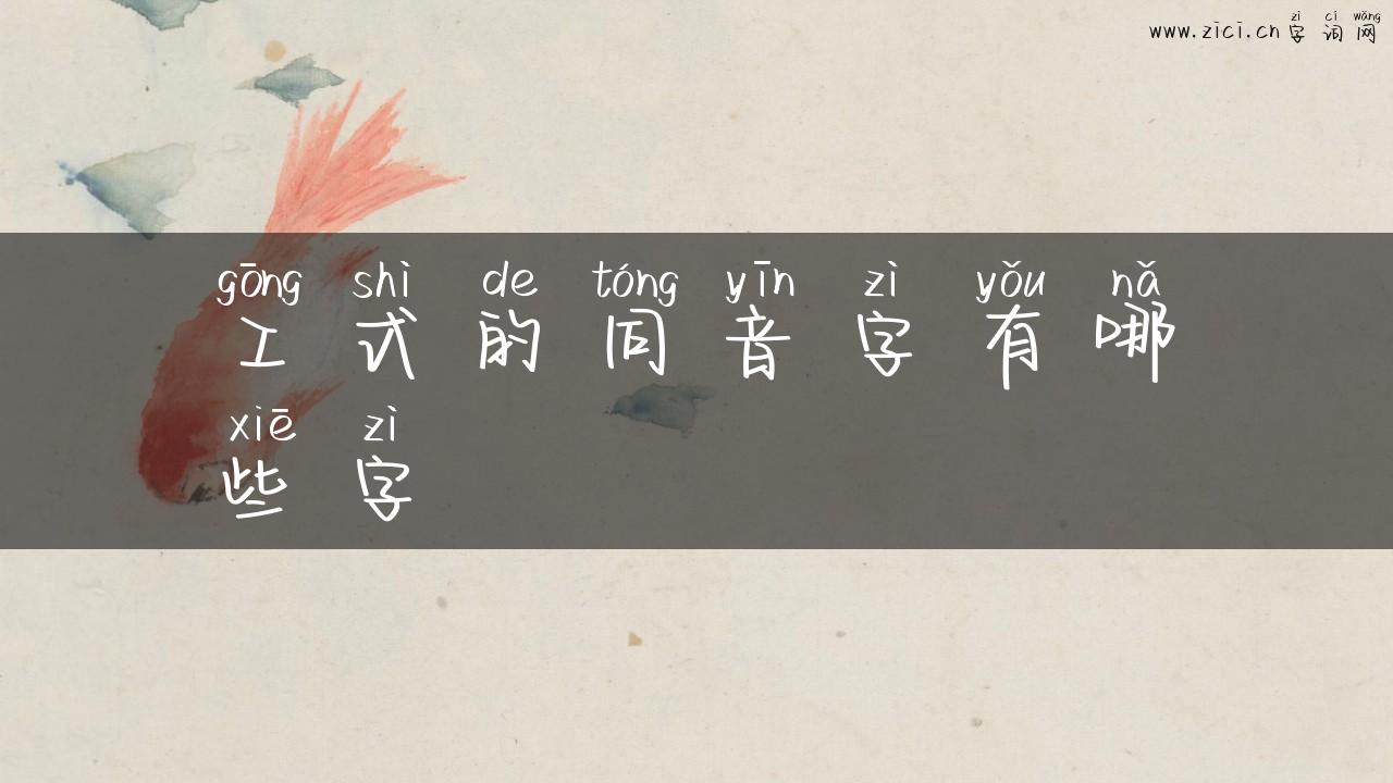 工式的同音字有哪些字