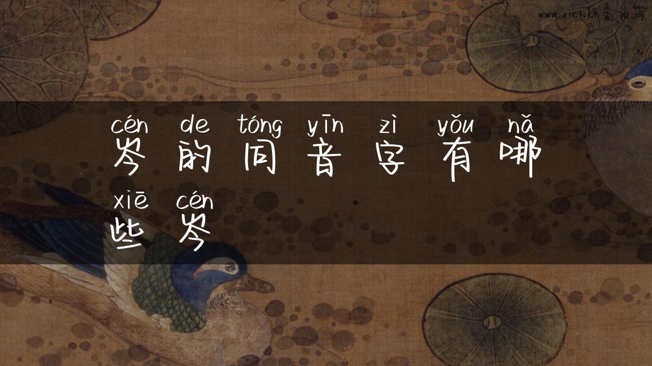 岑的同音字有哪些岑