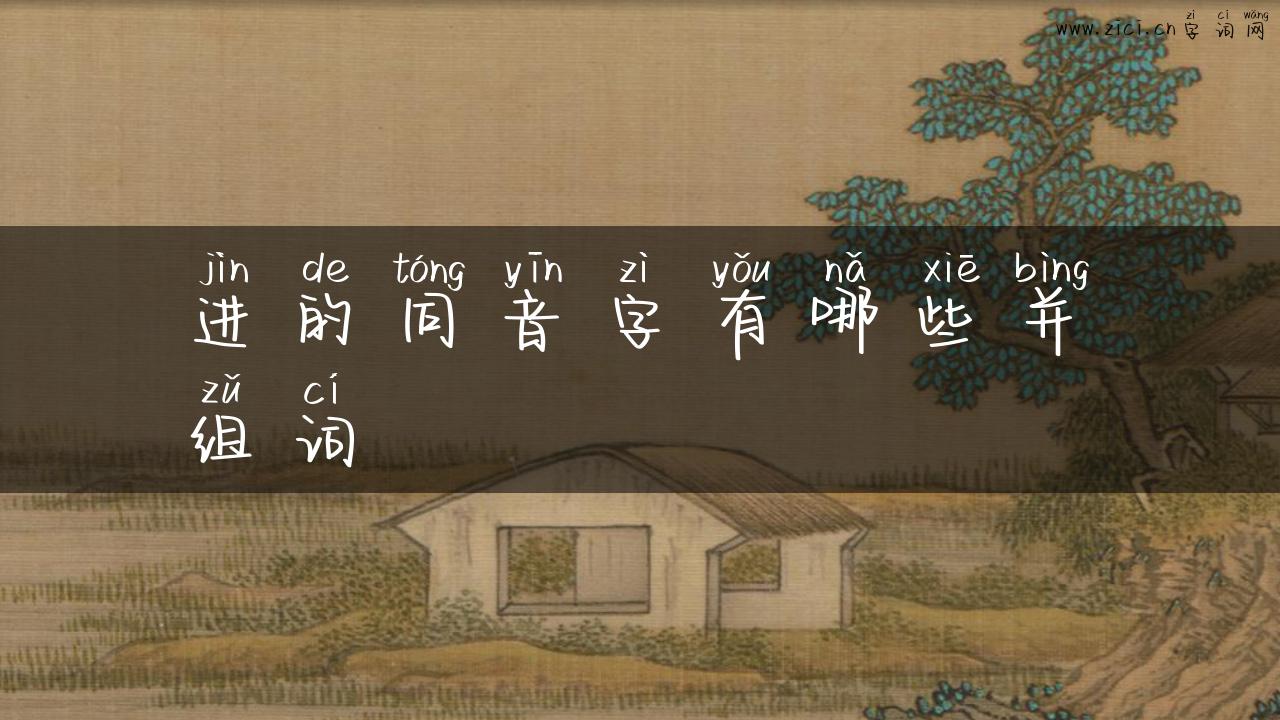 进的同音字有哪些并组词