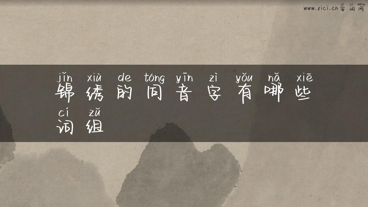 锦绣的同音字有哪些词组