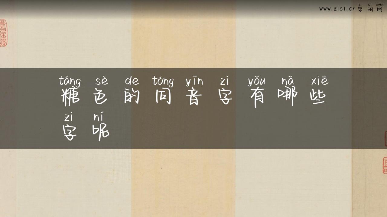 糖色的同音字有哪些字呢