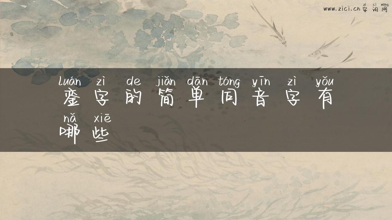銮字的简单同音字有哪些