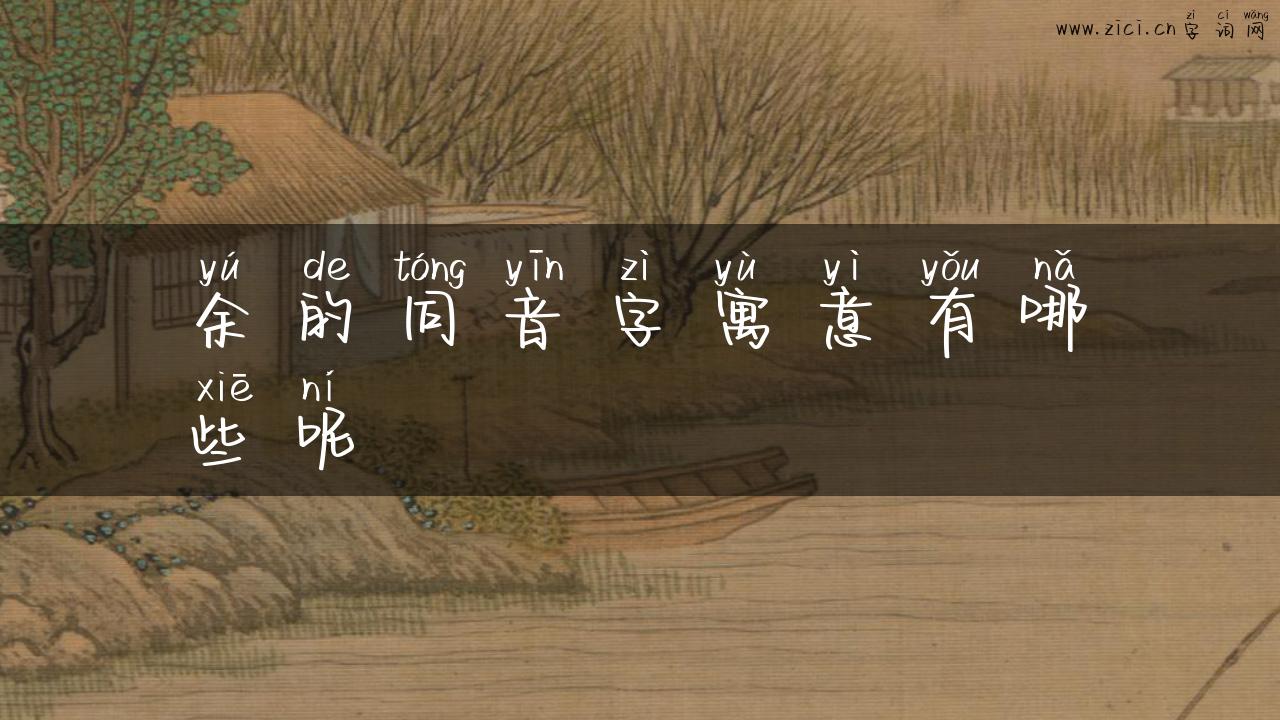 余的同音字寓意有哪些呢