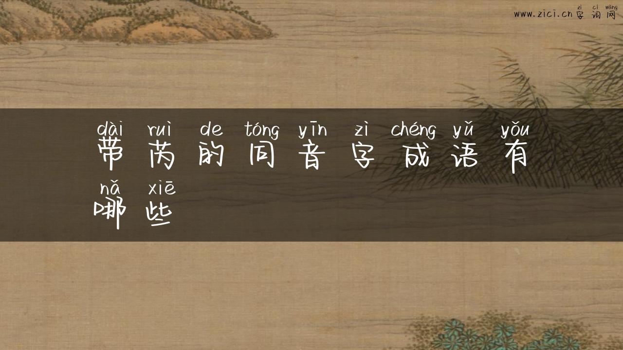 带芮的同音字成语有哪些