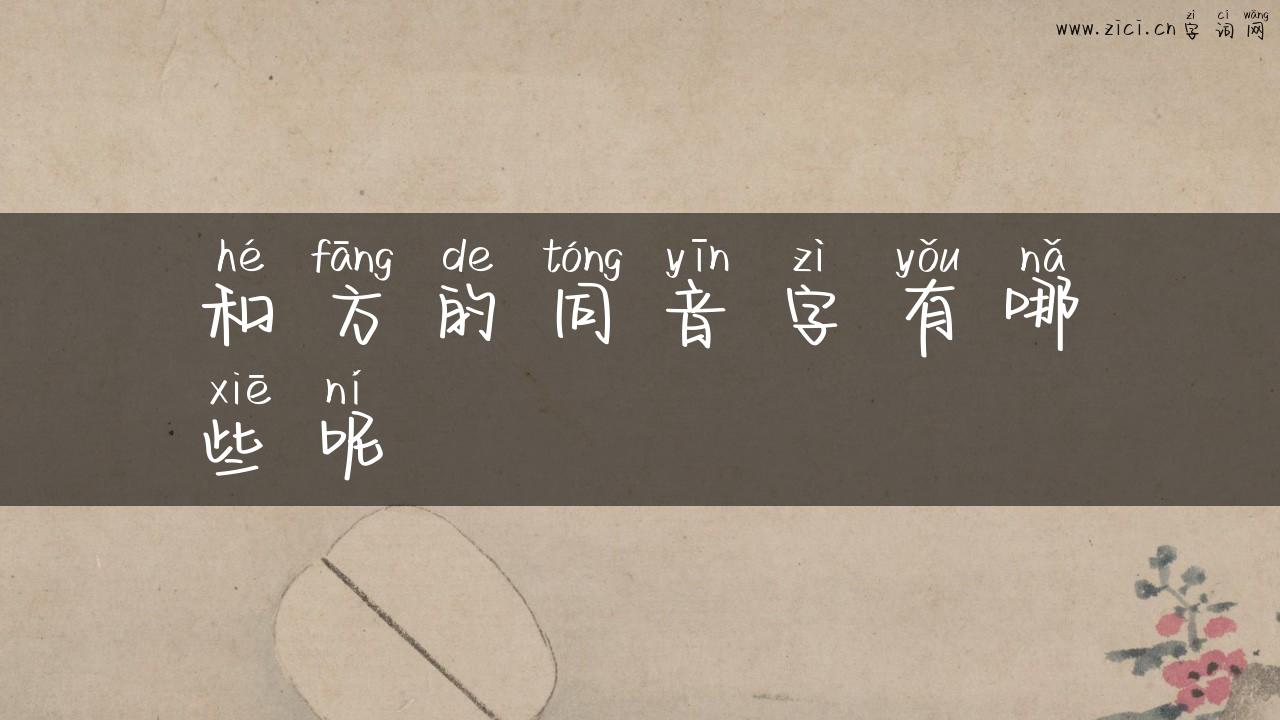 和方的同音字有哪些呢