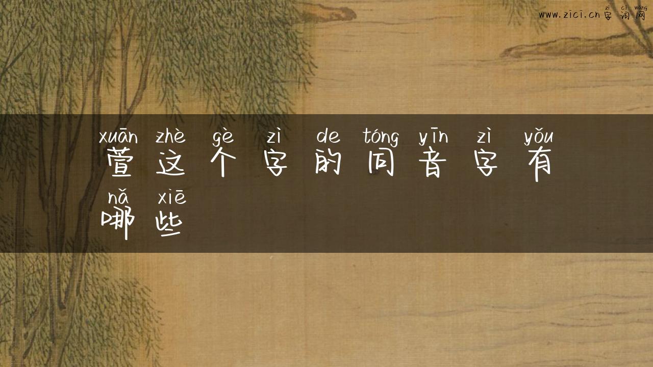 萱这个字的同音字有哪些