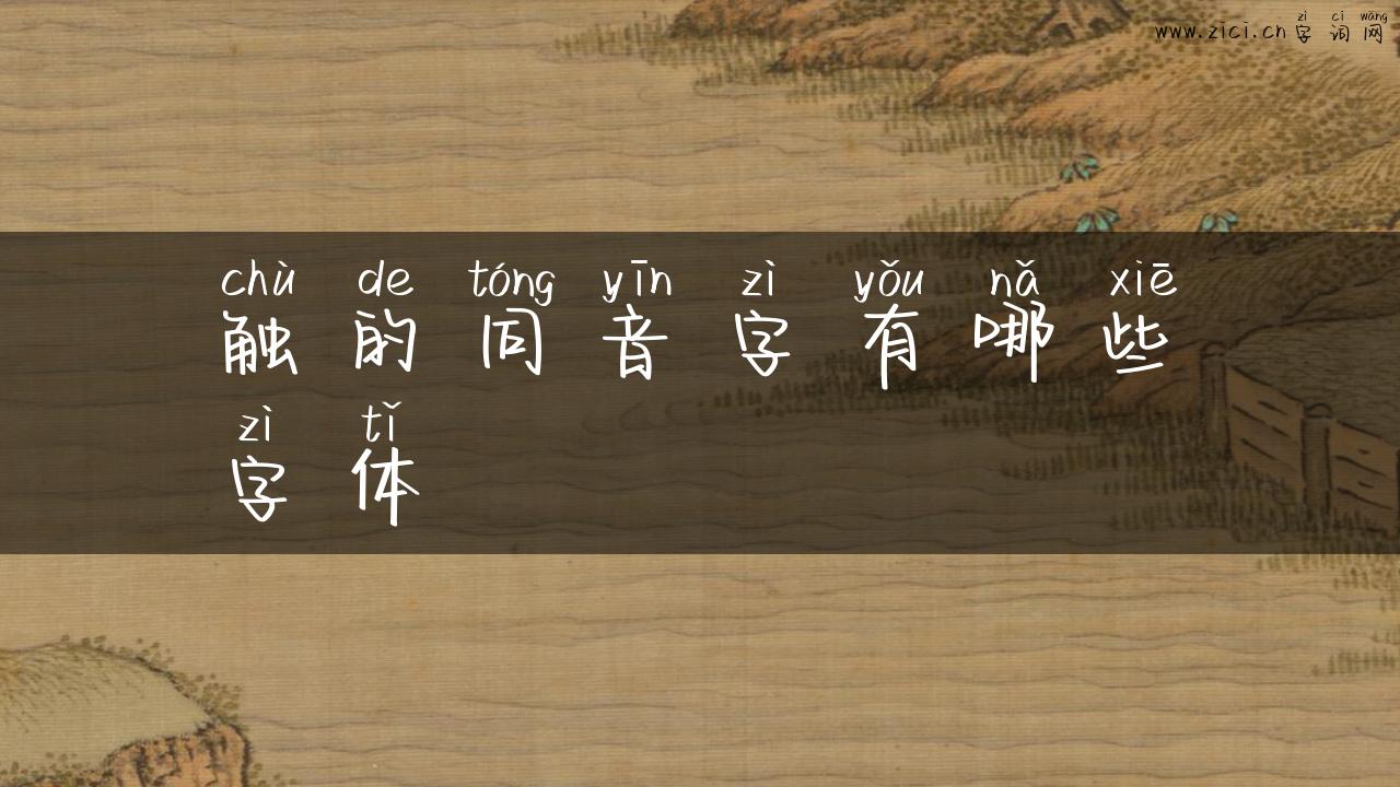 触的同音字有哪些字体