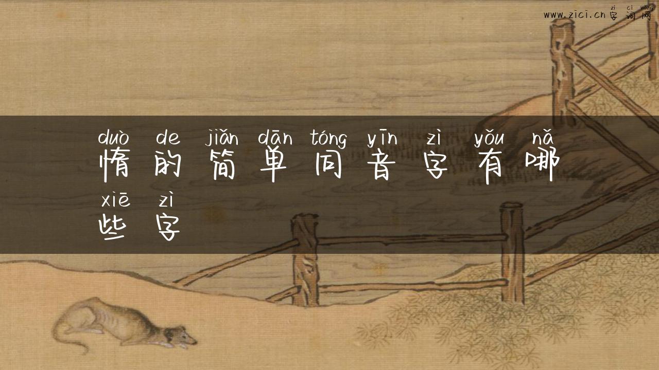 惰的简单同音字有哪些字