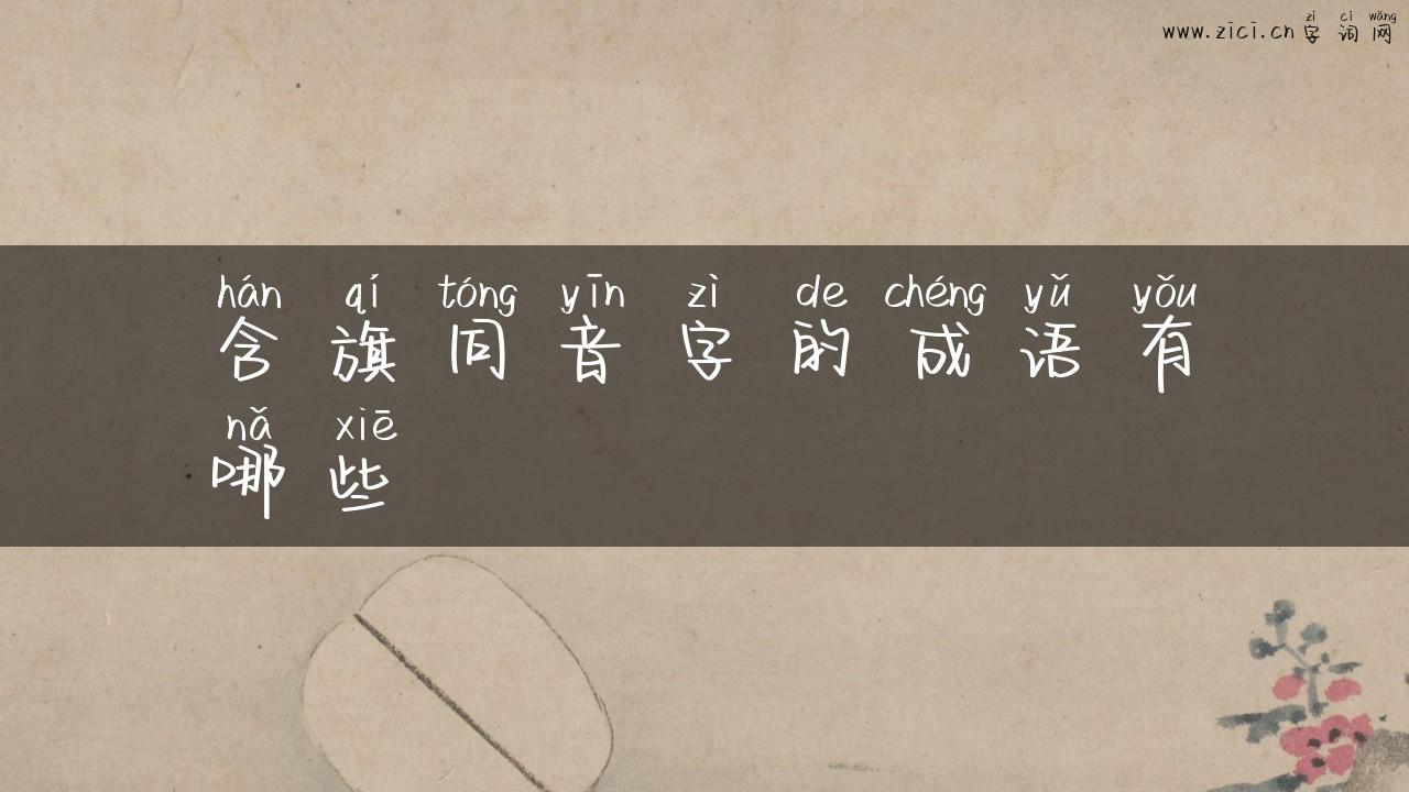 含旗同音字的成语有哪些