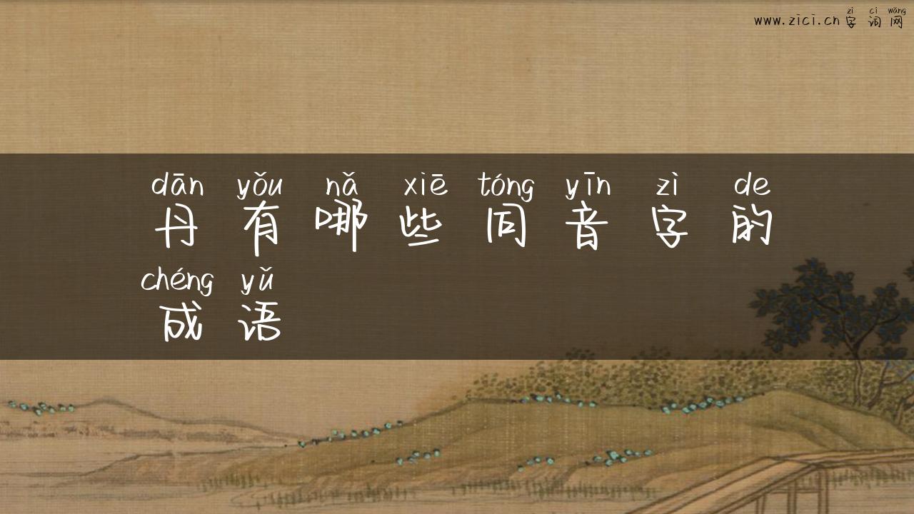 丹有哪些同音字的成语