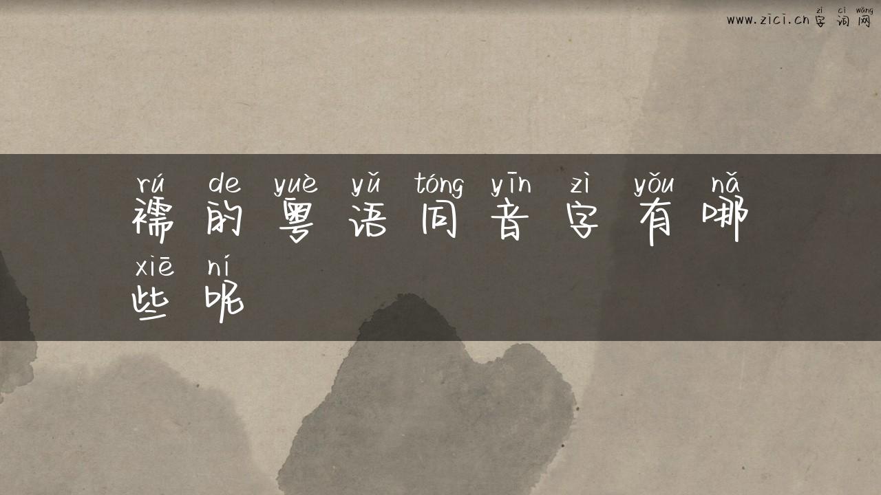 襦的粤语同音字有哪些呢