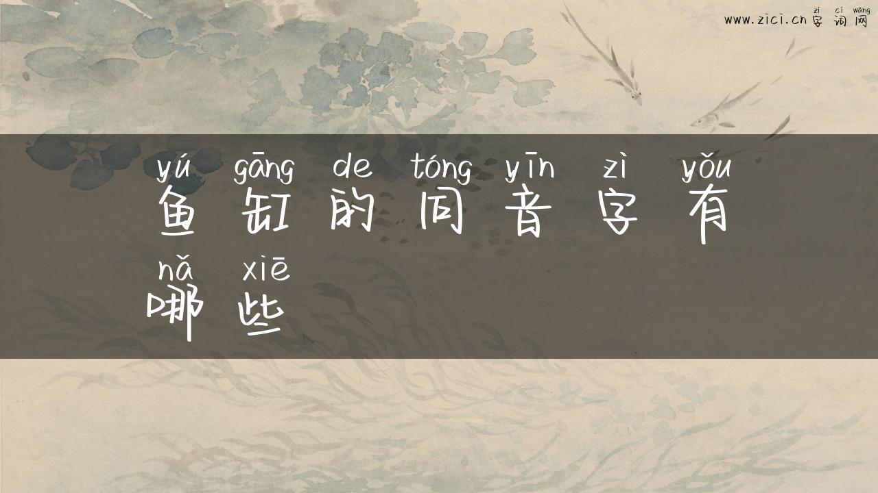 鱼缸的同音字有哪些