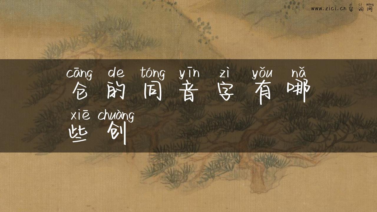 仓的同音字有哪些创