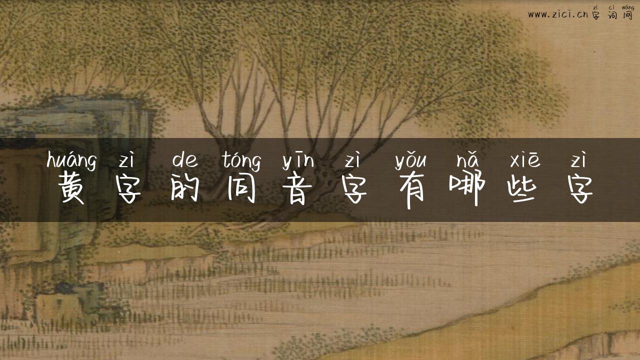 黄字的同音字有哪些字