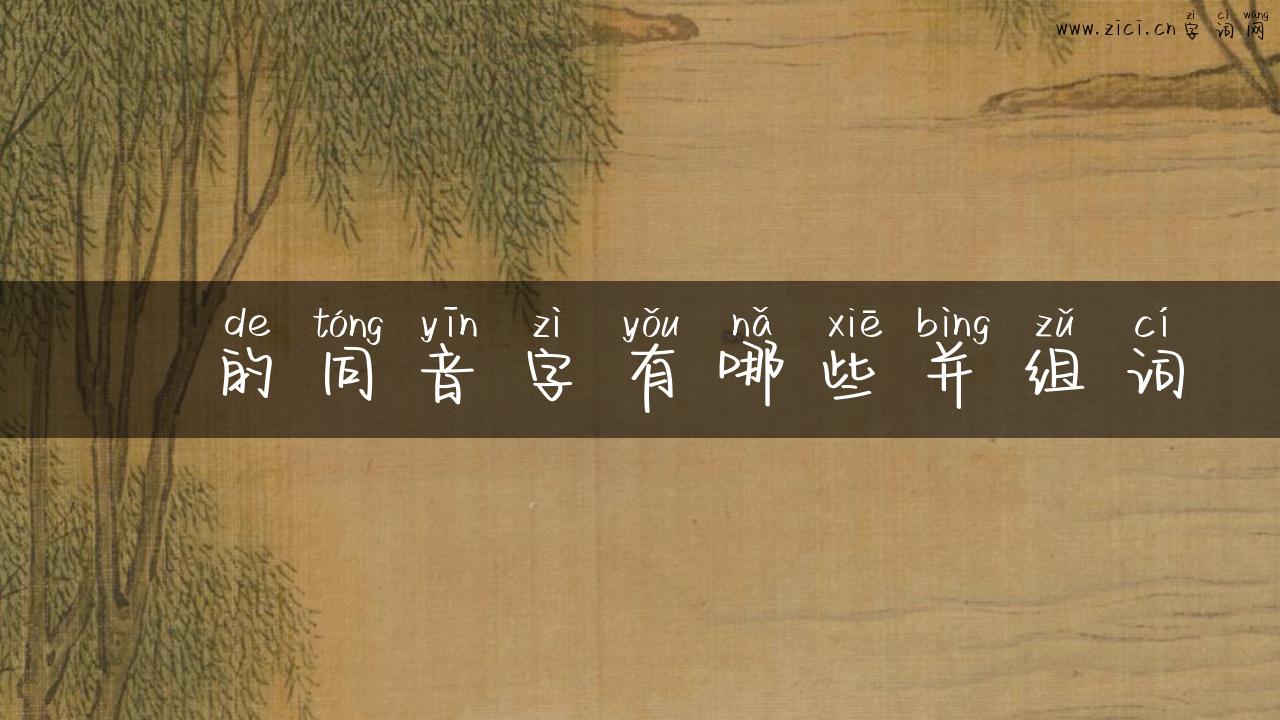 宲的同音字有哪些并组词