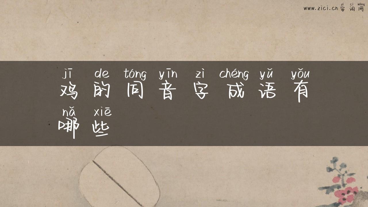 鸡的同音字成语有哪些