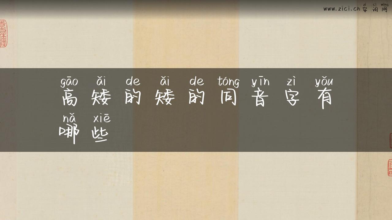 高矮的矮的同音字有哪些
