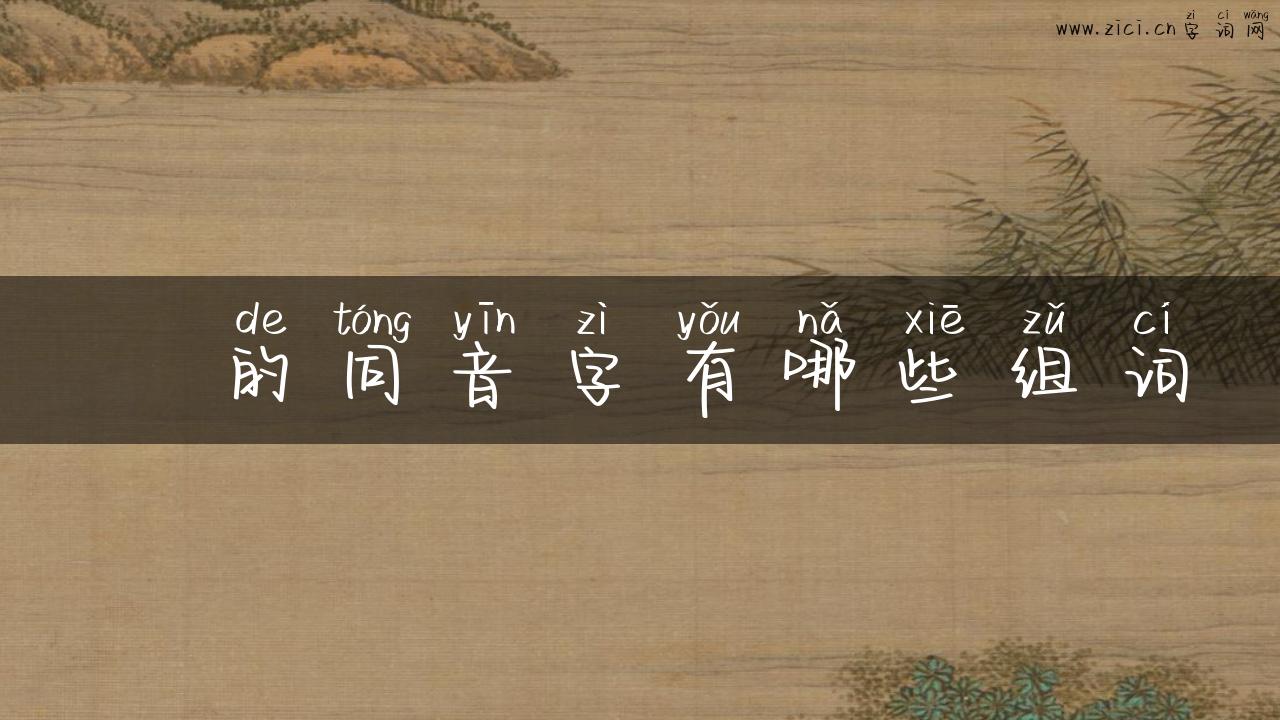 戻的同音字有哪些组词