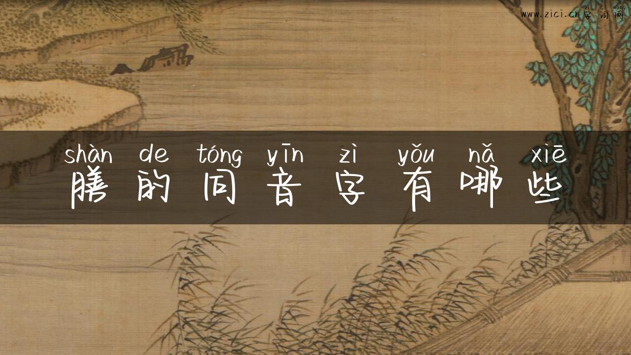 膳的同音字有哪些