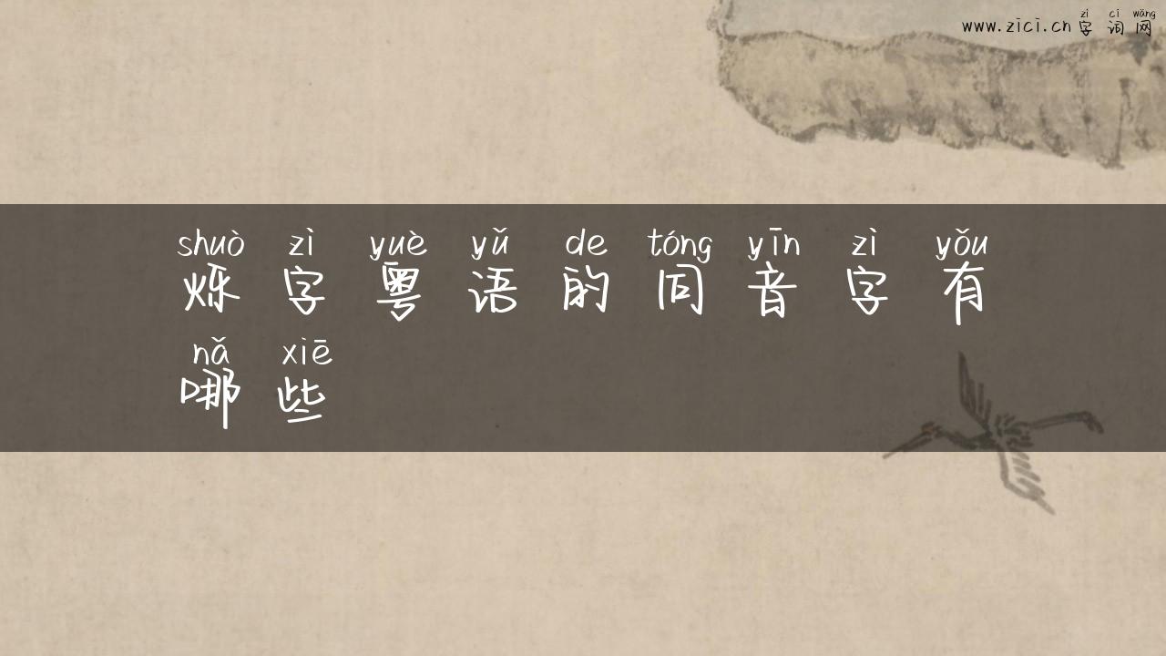 烁字粤语的同音字有哪些