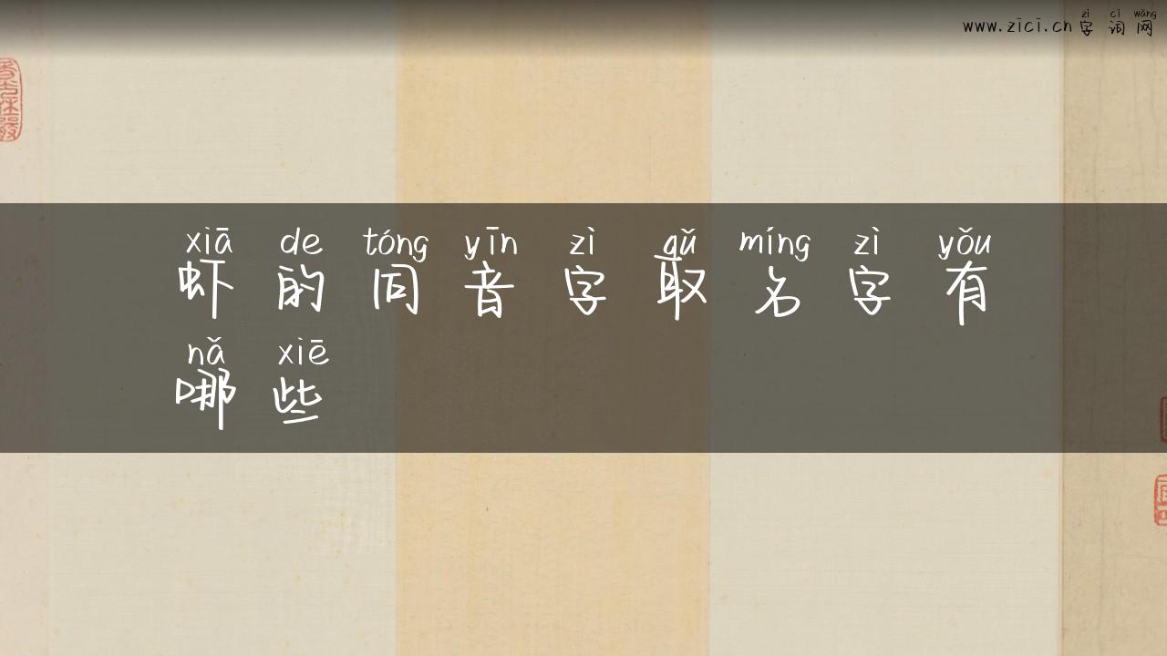 虾的同音字取名字有哪些