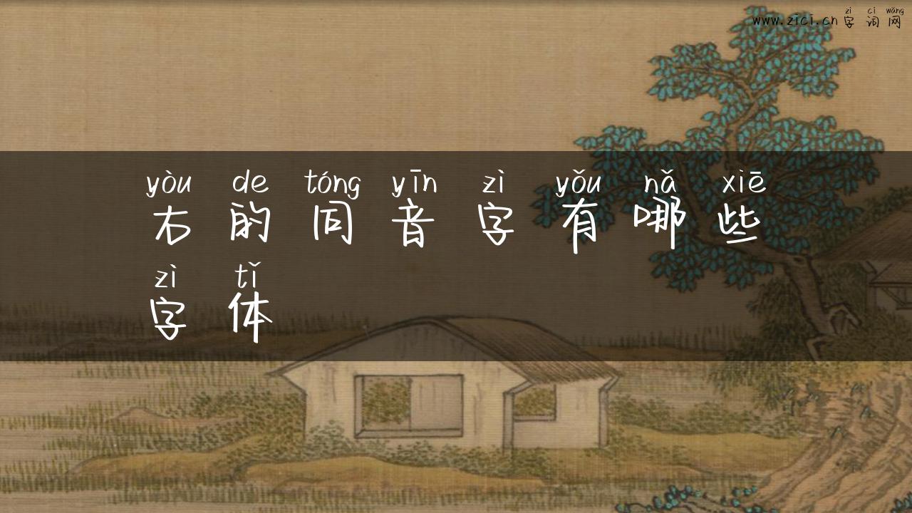 右的同音字有哪些字体