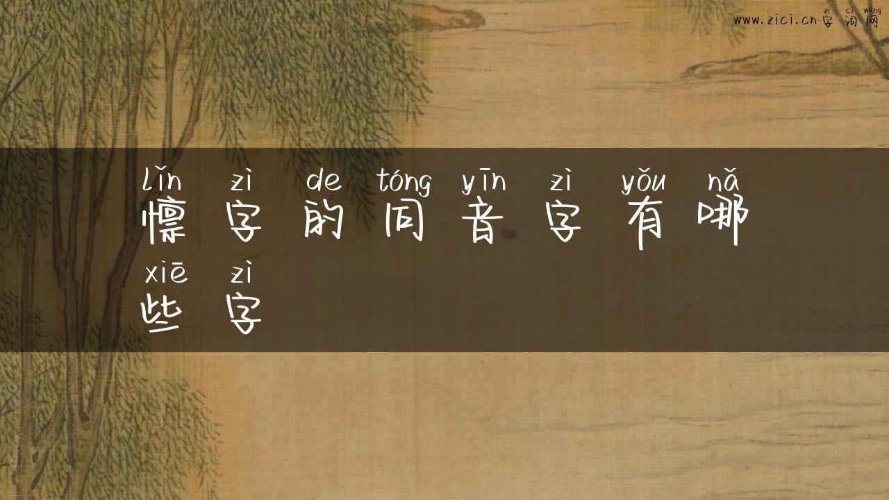 懔字的同音字有哪些字