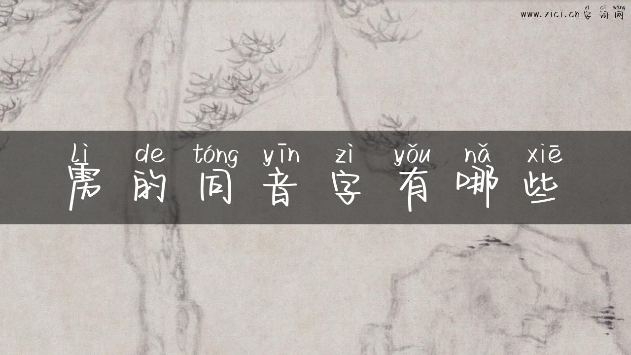 雳的同音字有哪些