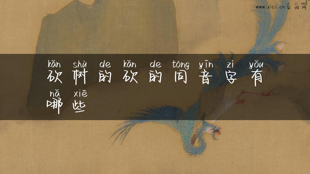 砍树的砍的同音字有哪些