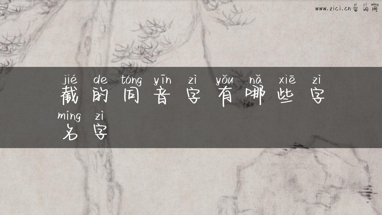 截的同音字有哪些字名字