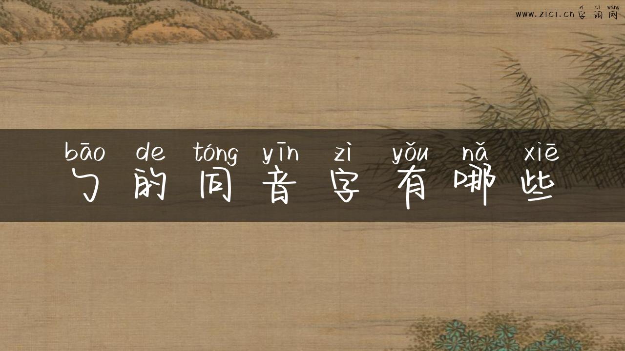 勹的同音字有哪些